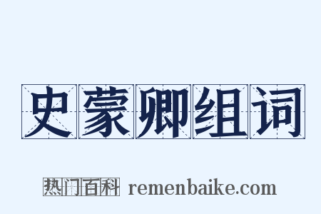 史蒙卿组词是什么意思的图片